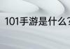 101手游是什么？（完美国际凤鸣谷）