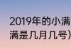 2019年的小满节气是几月几号？（小满是几月几号）