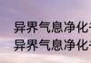 异界气息净化书为什么清除不了？（异界气息净化书）