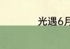 光遇6月2日落石在哪