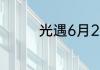 光遇6月2日季节蜡烛在哪