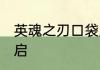 英魂之刃口袋版66夏日游园会预约开启