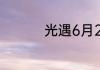 光遇6月2日大蜡烛在哪