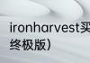 ironharvest买哪个版本？（战争机器终极版）