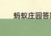 蚂蚁庄园答题今日答案6月2日