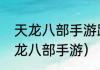 天龙八部手游跃升商店啥样？（新天龙八部手游）