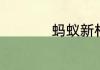 蚂蚁新村今日答案6.2