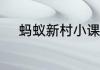 蚂蚁新村小课堂今日答案6月2日