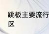 跳板主要流行于哪个少数民族聚集地区