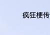 疯狂梗传金找出20个字