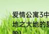 爱情公寓3中他们是第几集玩开天辟地之大地的裂变的？（梦幻西游大冒险）