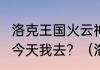 洛克王国火云神厉害还是大力神厉害?今天我去？（洛克王国火云神）