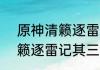 原神清籁逐雷记3任务怎么做？（清籁逐雷记其三）