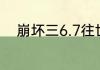 崩坏三6.7往世乐土关卡效果介绍