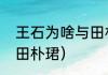 王石为啥与田朴珺分居？（王石新欢田朴珺）