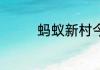 蚂蚁新村今日答案最新6.1