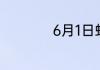 6月1日蚂蚁新村答案