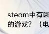 steam中有哪些好玩的免费带兵打仗的游戏？（电脑小游戏免费）