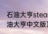 石油大亨steam怎么改成中文？（石油大亨中文版）