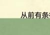 从前有条街居民分配攻略