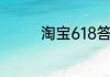 淘宝618答题答案5月31日