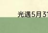 光遇5月31日季节蜡烛在哪