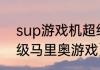 sup游戏机超级玛丽怎么双人？（超级马里奥游戏）