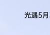 光遇5月31日黑石在哪