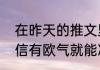 在昨天的推文里，妲己宝宝提到的相信有欧气就能冲击冠军的拽姐是