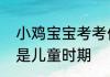 小鸡宝宝考考你以下哪个词语形容的是儿童时期