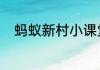 蚂蚁新村小课堂今日答案5月31日