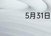 5月31日蚂蚁新村答案