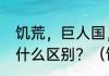 饥荒，巨人国，是什么，和普通的有什么区别？（饥荒巨人的统治）