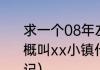 求一个08年左右的多人游戏，名字大概叫xx小镇什么的？（餐厅小镇漫游记）