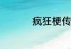 疯狂梗传娲找出16个字