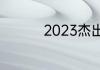 2023杰出优秀游戏分享