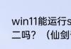 win11能运行steam上的仙剑奇侠传二吗？（仙剑奇侠传2游戏）