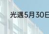 光遇5月30日季节蜡烛位置在哪