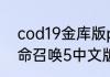 cod19金库版pc和ps5互通吗？（使命召唤5中文版）