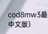 cod8mw3最低配置？（使命召唤8中文版）