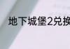 地下城堡2兑换码2023年5月30日