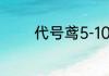 代号鸢5-10刺客头目怎么打