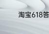 淘宝618答题答案5月30日