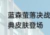 蓝森萤落决战平安京书翁全新赏金特典皮肤登场