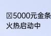 ​5000元金条等你赢魔域手游潮人赛火热启动中