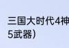 三国大时代4神器地点？（真三国无双5武器）