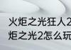 火炬之光狂人2平民走什么流派？（火炬之光2怎么玩）