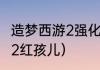 造梦西游2强化石易爆点？（造梦西游2红孩儿）