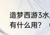 造梦西游3水魔爆2级技能书怎么得，有什么用？（造梦西游3技能书）