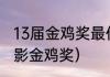 13届金鸡奖最佳男主角？（第35届电影金鸡奖）